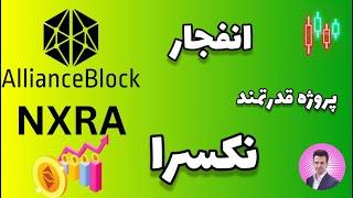 انفجار ارز اینده دار نکسرا  nxra 