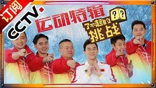 The Great Challenge Ep.5 20160124 - Special Movement【ENG SUB CCTV Official 1080P】 CCTV