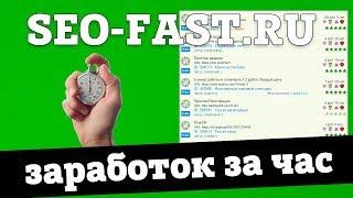 SEO-FAST - Сколько можно заработать на серфинге сайтов с нуля