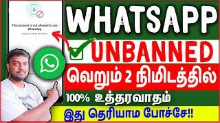 whatsapp banned my number solution tamil 2023  how to unbanned whatsapp number  skills maker tv