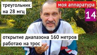 Треугольник на крыше открытие диапазона 160 метров  моя аппаратура часть 14  воспоминания