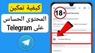 كيفية تمكين المحتوى الحساس على Telegram تحديث 2023   إعداد المحتوى الحساس في Telegram