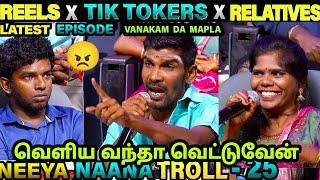 REELS VS TIK TOKERS VS RELATIVE TROLL  NEEYA NAANA TROLL  VIJAY TV  ETHUKU ITHALAM