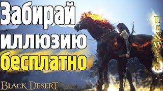 Успейте забрать иллюзию бесплатно в Black Desert Online