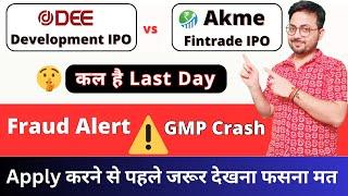 Dee Development IPO vs Akme Fintrade IPO fraud Company Risky है?  Dee Development Apply or not ????