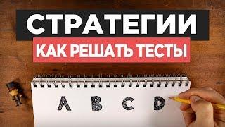 Как Решать Тест – 5 Правил и 1 Секретное Оружие