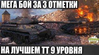 КОГДА НАДЕЖДА ТОЛЬКО НА ОБ 257 БОЙ ЗА 3ю ОТМЕТКУ И КРАСИВЕЙШЕЕ ТАЩИЛОВО В WOT