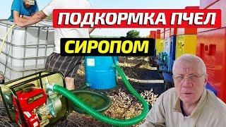 Подкормка пчел сиропом Механизация на пасеке