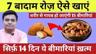 7 बादाम रोज़ ऐसे खायें 14 दिन में चमत्कारी फायदे देखें बादाम खाने के फायदे  Benefits Of Almonds