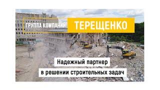 Демонтаж зданий и сооружений  Группа компаний Терещенко  Строительная компания