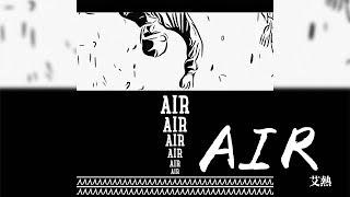 艾熱 -《AIR》｜歌詞字幕