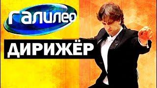 Галилео. Дирижёр Conductor