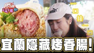 【宜蘭】一甲子功力的隱藏烤香腸！【食尚玩家2天1夜go】20241016 13