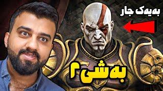 چاڵنجە دەبێت بێ مردن و بەیەک لایڤ تەواوی کەم ئەتوانمGod of war 2 2007