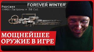 Мощнейшее оружие в игре БОЛЕУТОЛЯЮЩЕЕ в The Forever Winter