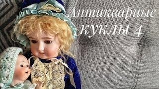 Моя коллекция антикварных кукол. Часть 4.