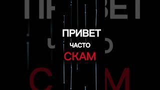 Скам в стендофф 1часть #стендофф#standoff#so2#scam#скам#mamont#1часть#продолжение