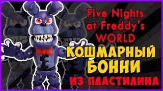 Как слепить из пластилина Кошмарного Бонни. Fnaf World Tutorial Adventure Nightmare Bonnie plasticin