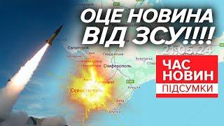 ️ВЖЕ ОФІЦІЙНО ЗСУ вразили жирнючу ціль у Криму  Час новин підсумки 2100 21.05.24