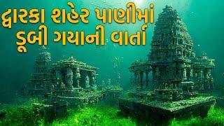 દરિયાની અંદર છુપાયેલું દ્વારકા શહેર કેવી રીતે મળ્યું?  Hidden Truth of Lord Krishnas Dwarka