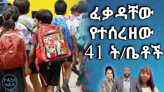 ፈቃዳቸው የተሰረዘው 41 ትቤቶች...  Tadias Addis