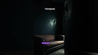 Напарник #страх #страшилки2024 #horrorshorts #истории #история #ночь #horrorstory #рек #шортс #а4