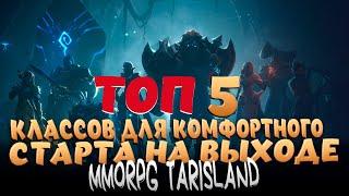 ТОП-5 КЛАССОВ ДЛЯ ОТЛИЧНОГО СТАРТА В ММОРПГ TARISLAND