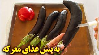 پیش غذای مجلسی با بادمجان  آشپزی گیاهی  آموزش آشپزی ایرانی