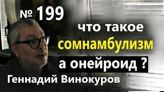 Сомнамбулизм что это? Но Шиза и Онейроид миллион раз круче. Гипноз и психотехнологии для бизнеса