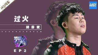  纯享 胡彦斌《过火》《梦想的声音3》EP2 20181102 浙江卫视官方音乐HD
