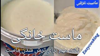 ماست خانگی  ترش yogurt recipes