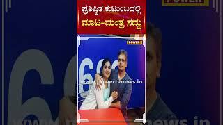 ಪ್ರತಿಷ್ಠಿತ ಕುಟುಂಬದಲ್ಲಿ ಮಾಟ ಮಂತ್ರ ಸದ್ದು  Power TV News