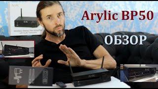 Arylic BP50 ОБЗОР #Arylic