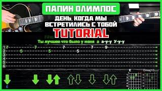 Папин Олимпос - День когда мы встретились с тобой  Разбор на 2-х гитарах