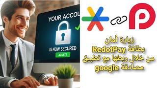 زيارة أمان بطاقة RedotPay من خلال ربطها مع تطبيق مصادقة google