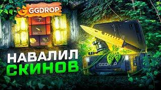 ОТКРЫЛ КЕЙСЫ НА GGDROP С 3000 РУБ ВЫДАЛ СКИН ЗА 40.000 РУБ