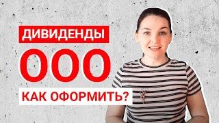 Как оформить выплату дивидендов в ООО? Минута с налоговым консультантом.