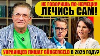 НЕ ГОВОРИШЬ ПО-НЕМЕЦКИ -  ЛЕЧИСЬ САМ  УКРАИНЦЕВ ЛИШАТ BÜRGERGELD В 2025 ГОДУ?