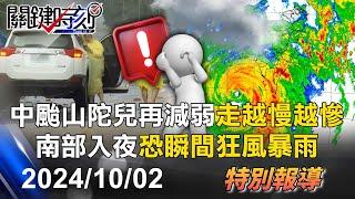 【關鍵LIVE直播】中颱山陀兒再減弱「走越慢越慘」？！南部入夜恐瞬間「狂風暴雨」-【關鍵時刻】2024.10.02