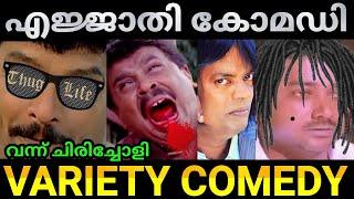 വന്ന് ചിരിച്ചോളി  Malayalam Movie Thugs Malayalam comedy video Malayalam actors thug