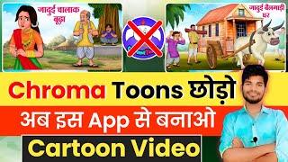 Chroma Toons छोड़ो इस App से बनाऔ Cartoon विडियो Animation Cartoon Video Kaise BanayeCartoons