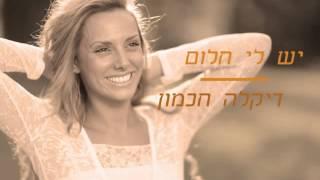 דיקלה חכמון-יש לי חלום