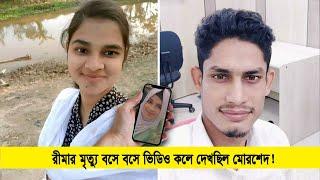 যৌতুকের সেই ২ লক্ষ টাকা ফেরত না দিয়ে উল্টো হুমকি রীমার পরিবারকে  Cplus