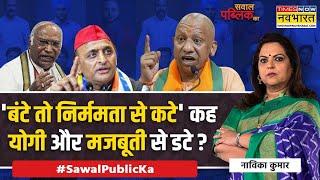 Sawal Public Ka बंटे तो कटे पर BJP बुलंद चुनाव में विपक्ष की बोलती बंद ?  UP Politics  CM Yogi