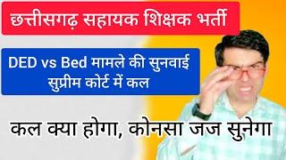 कल सुप्रीम कोर्ट में छत्तीसगढ़ DED vs Bed मामले की सुनवाई होगी। पूरी जानकारी देखें।। सहायक शिक्षक