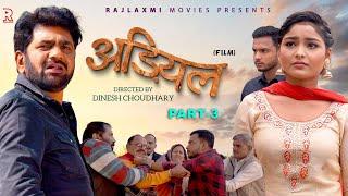 Adiyal अड़ियल Part-3  Uttar Kumar  Megha Choudhary  Nourang Ustaj  Ramit  New Film 2023