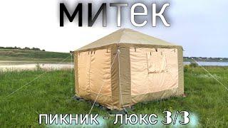 Шатёр Пикник-Люкс 3х3 метра от Митек