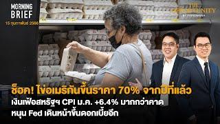 ช็อค ไข่อเมริกันขึ้นราคา 70% จากปีที่แล้ว เงินเฟ้อสหรัฐฯ CPI ม.ค. +6.4% Morning Brief 150266