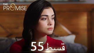 Waada The Promise - Episode 55  URDU Dubbed  Season 1 ترک ٹی وی سیریز اردو میں ڈب