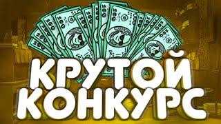 КРУТОЙ КОНКУРС НА 5000 РУБЛЕЙ